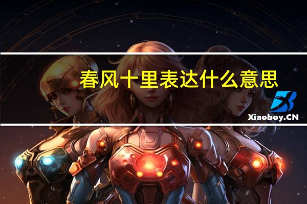 春风十里表达什么意思