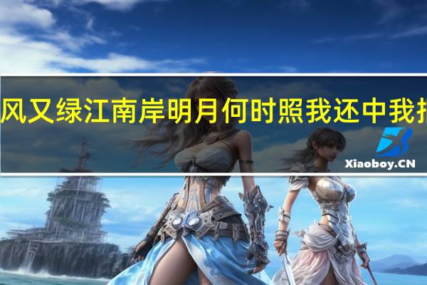 春风又绿江南岸明月何时照我还中我指的是谁(春风又绿江南岸 明月何时照我还)