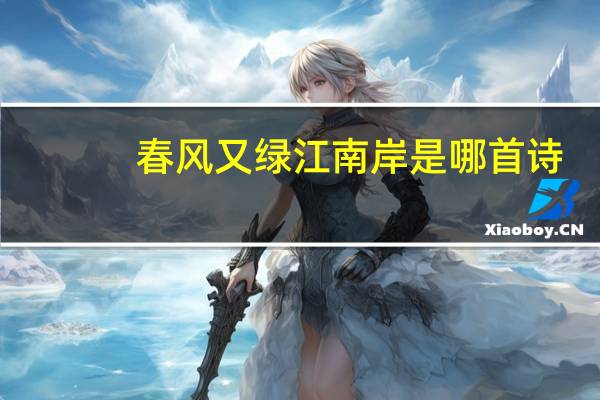 春风又绿江南岸是哪首诗