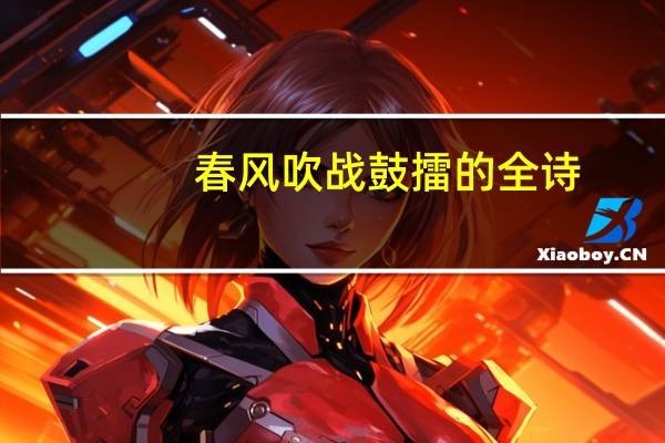 春风吹战鼓擂的全诗（春风吹 战鼓擂）