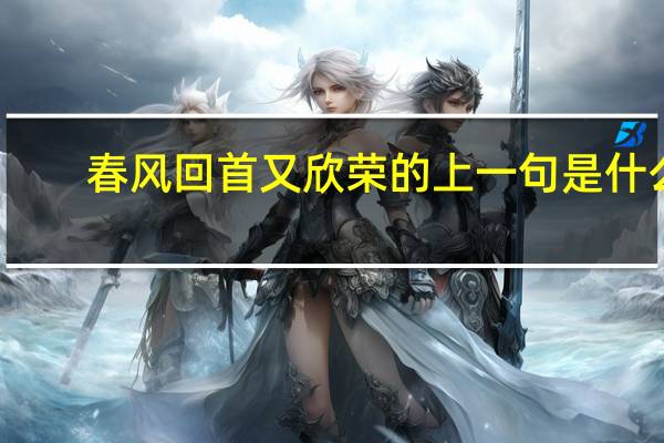 春风回首又欣荣的上一句是什么