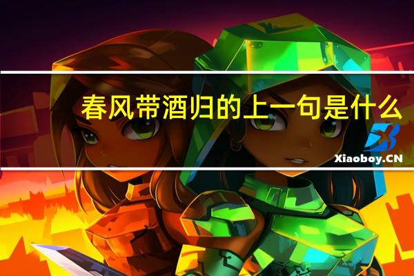 春风带酒归的上一句是什么