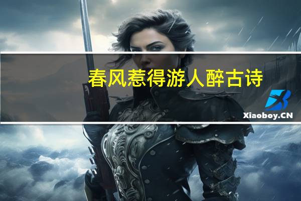 春风惹得游人醉古诗