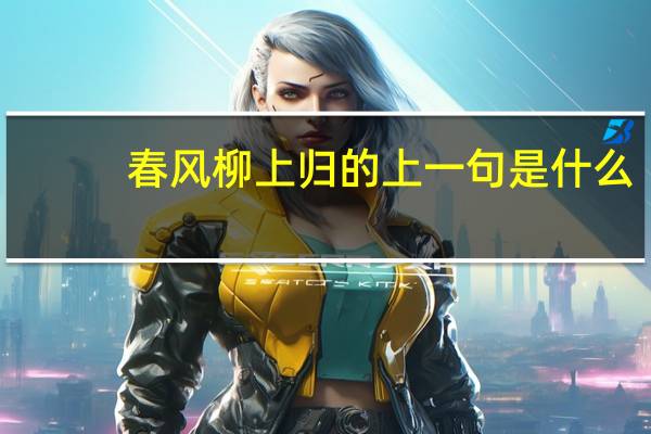 春风柳上归的上一句是什么