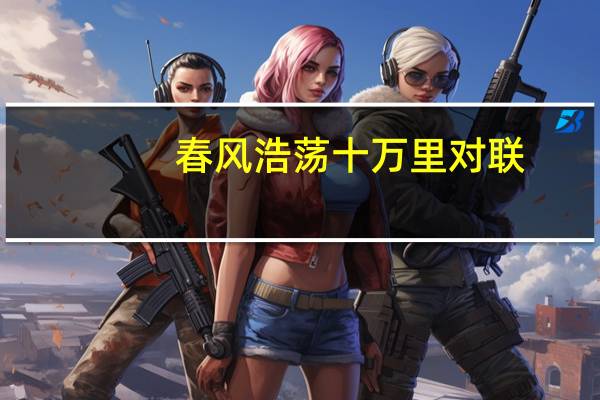 春风浩荡十万里对联