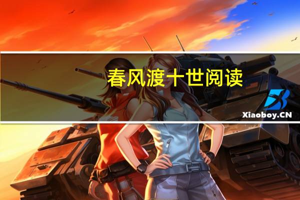 春风渡十世阅读(春风渡 十世)