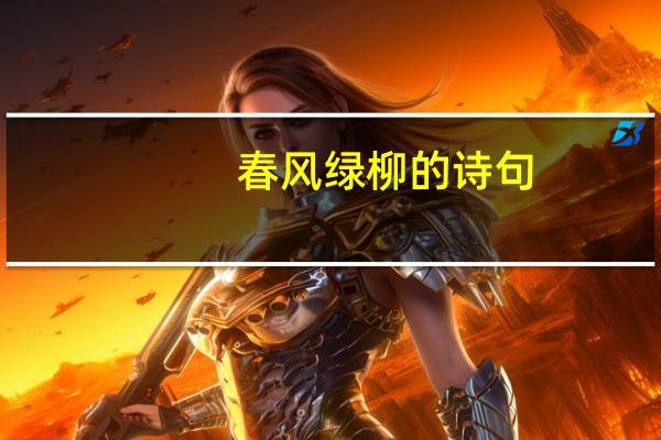 春风绿柳的诗句