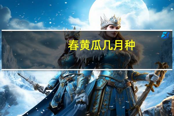 春黄瓜几月种