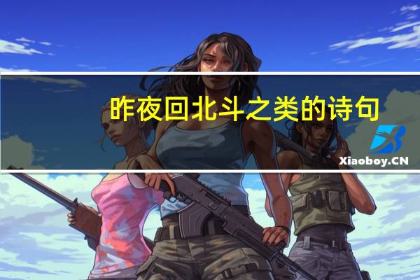 昨夜回北斗之类的诗句