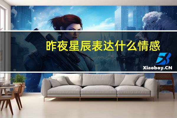昨夜星辰表达什么情感