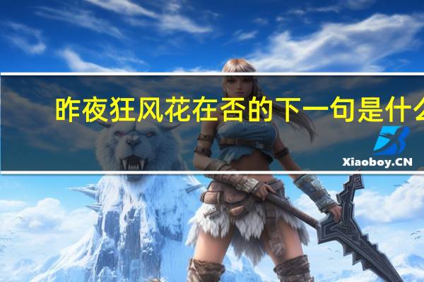 昨夜狂风花在否的下一句是什么
