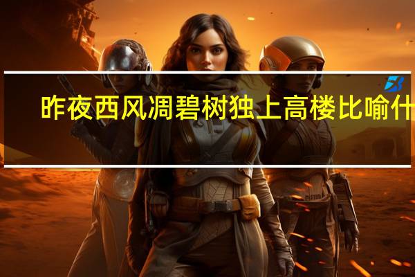 昨夜西风凋碧树独上高楼比喻什么