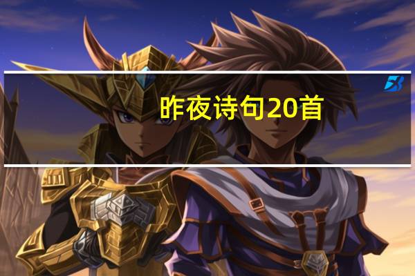 昨夜诗句20首