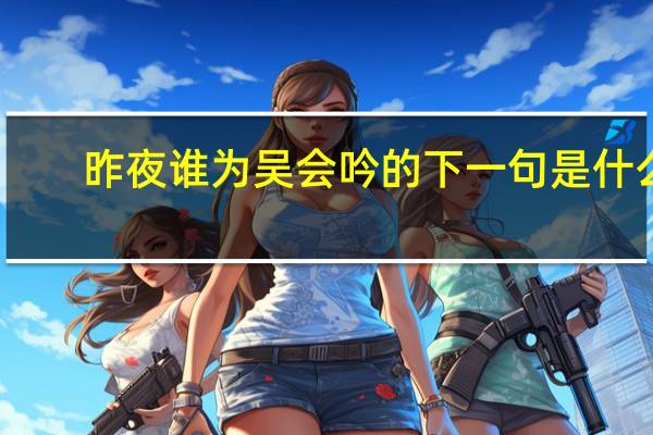 昨夜谁为吴会吟的下一句是什么