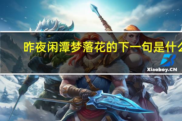 昨夜闲潭梦落花的下一句是什么