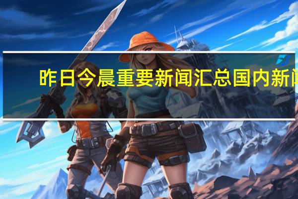 昨日今晨重要新闻汇总（11月2日）国内新闻：1. 中美气候变化会谈将于11月4-7日在美国加利福尼亚州举行2. 乘联会：10月特斯拉中国批发销量为72,115辆3. 富士康：网传“富士康被彻查需补税1800亿”等内容均为谣言4. 网传深圳取消二手房指导价目前各个主流平台二手房源仍显示政府参考价5. 东部战区新闻发言人就美加军舰过航台湾海峡发表谈话：全程跟监警戒依法依规处置6. 工信部：到2025年人形机器人创新体系初步建立“大脑、小脑、肢体”等一批关键技术取得突破7. 外交部：中美将于下周在华盛顿举行司级
