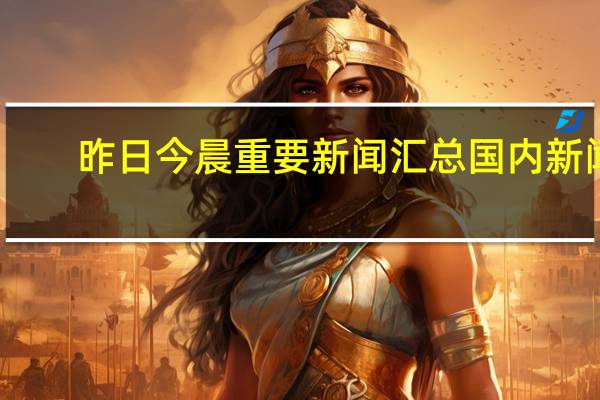 昨日今晨重要新闻汇总(9月22日)国内新闻:1. 商务部:已批准了符合规定的若干镓、锗相关物项的出口申请2. 外媒称德国正考虑禁用华为外交部:反对将经贸科技问题政治化3. 北京发布外商投资条例的征求意见稿 着力促进资金跨境流动便利化4. 《上海市落实〈关于在有条件的自由贸易试验区和自由贸易港试点对接国际高标准推进制度型开放的若干措施〉实施方案》印发国际新闻1. 俄罗斯为稳定国内市场对汽油和柴油出口实施禁令时长未知数据显示这两种类型的能源出口规模约为100万桶/日2. 92岁的传媒大亨默多克退休长子接任3.