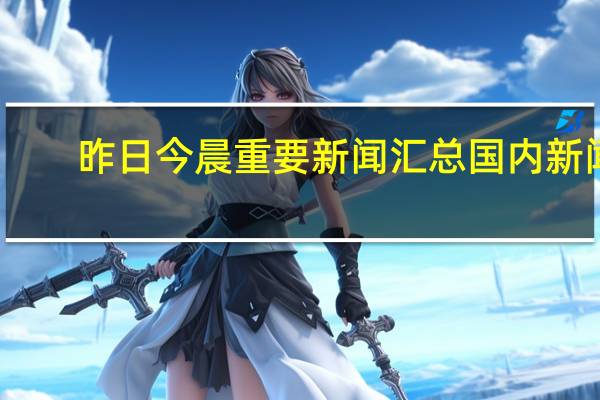 昨日今晨重要新闻汇总（8月21日）国内新闻：1. 央行等三部门：统筹协调金融支持地方债务风险化解工作加大贷款投放力度、调整优化房地产信贷政策2. 境外黄脊竹蝗迁飞入境云南3000亩林地受损害3. 浙江广电：就《中国好声音》引发的争议将调查核实4. 据经济观察网：内部人士透露碧桂园账面资金仅能满足保交楼国际新闻：1. 荷兰、丹麦将向乌克兰提供F-16战机2. 南非总统拉马福萨：有20多个国家寻求加入金砖国家3. 土耳其央行给银行业下达目标要求降低汇率挂钩类存款4. 德国财长表示德国将削减债务否认征税传闻5.