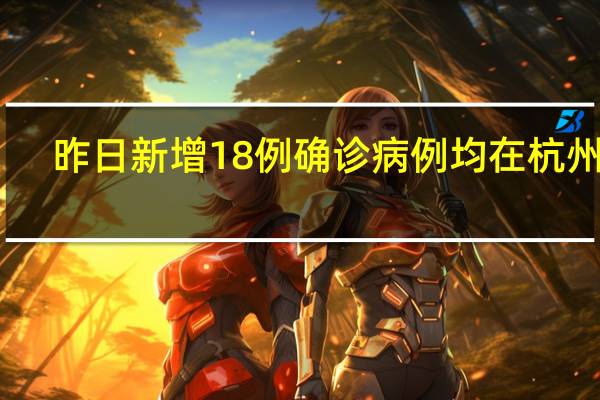 昨日新增18例确诊病例均在杭州市　