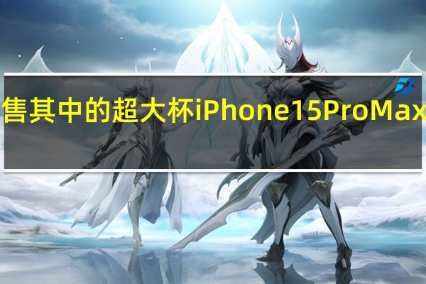 昨日iPhone15系列正式发售其中的超大杯iPhone15ProMax可以说是集这次所有升级于一身