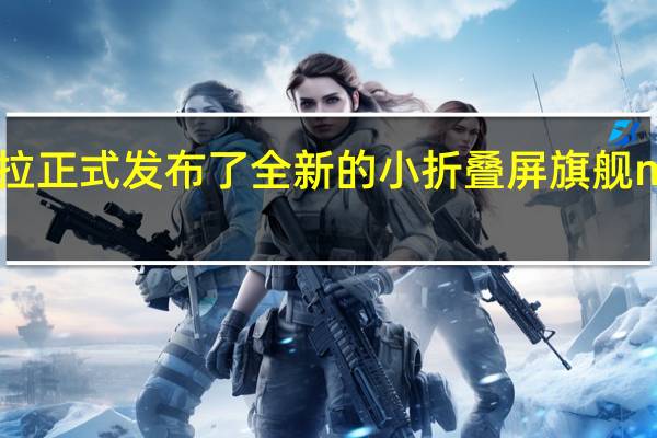 昨晚摩托罗拉正式发布了全新的小折叠屏旗舰motorazr40Ultra