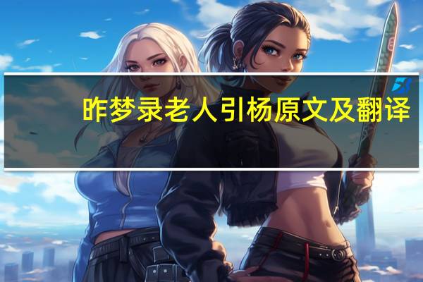 昨梦录老人引杨原文及翻译（昨梦录）