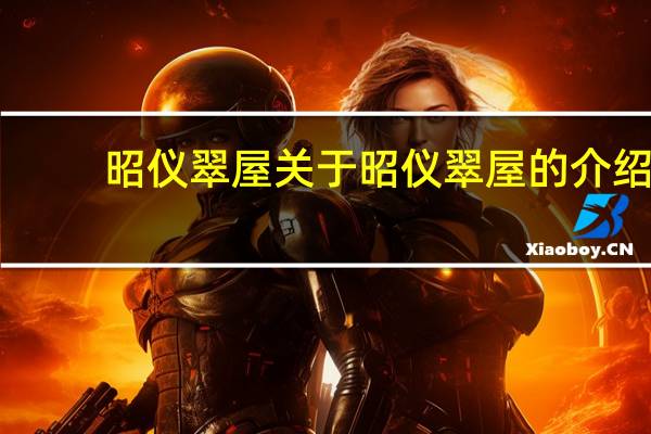 昭仪翠屋 关于昭仪翠屋的介绍