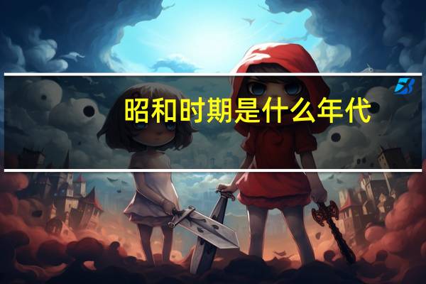 昭和时期是什么年代
