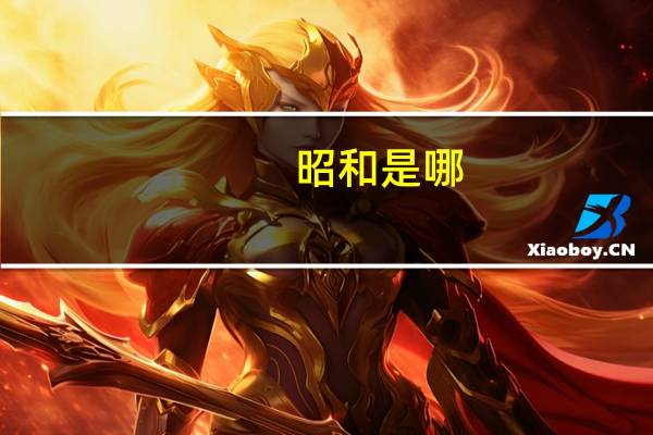 昭和是哪（昭和烈女简介）