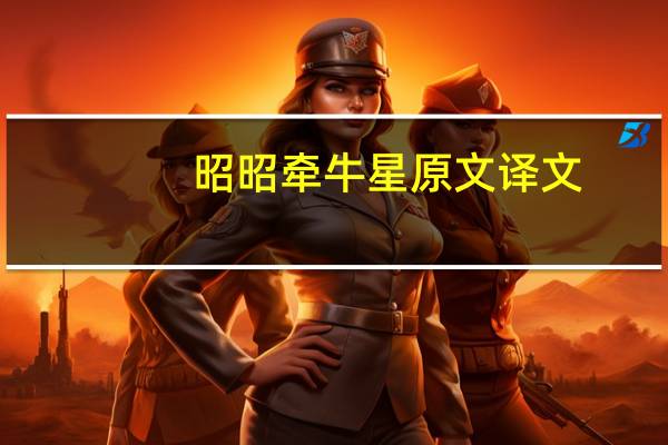 昭昭牵牛星原文译文