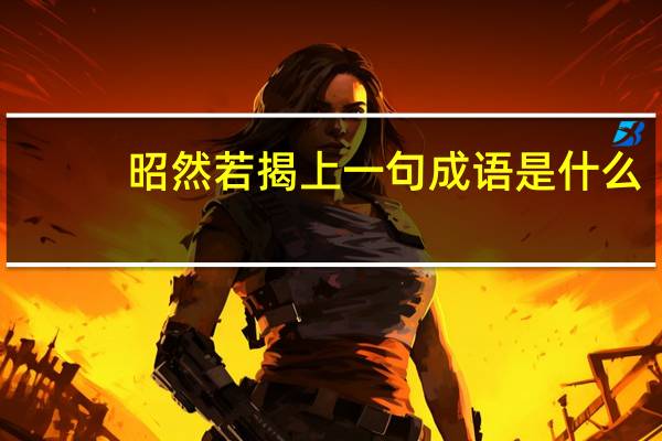 昭然若揭上一句成语是什么