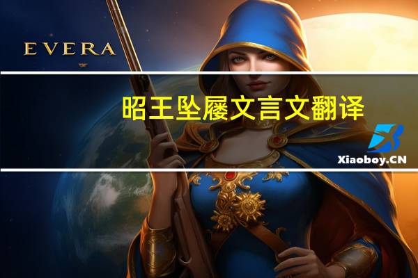 昭王坠屦文言文翻译