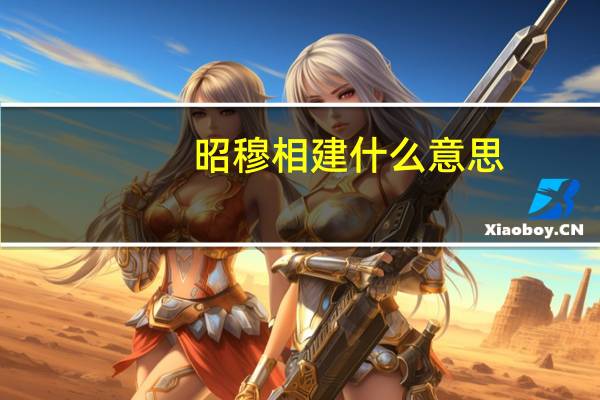 昭穆相建什么意思