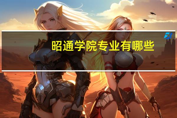 昭通学院专业有哪些