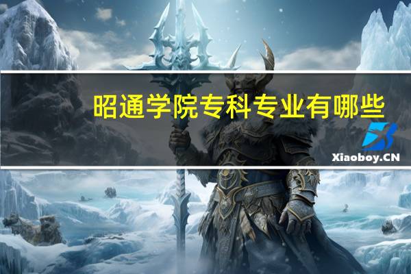 昭通学院专科专业有哪些