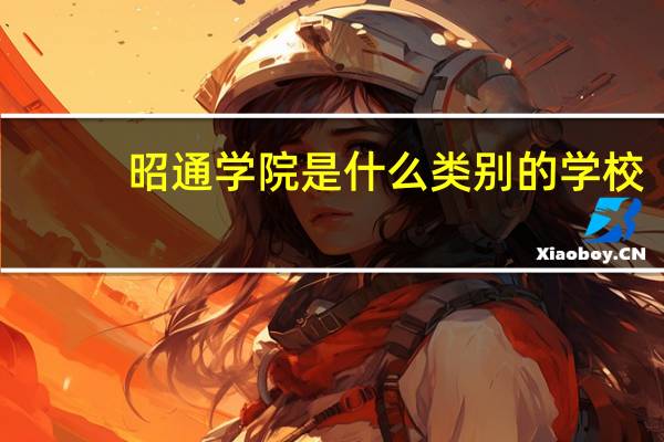 昭通学院是什么类别的学校
