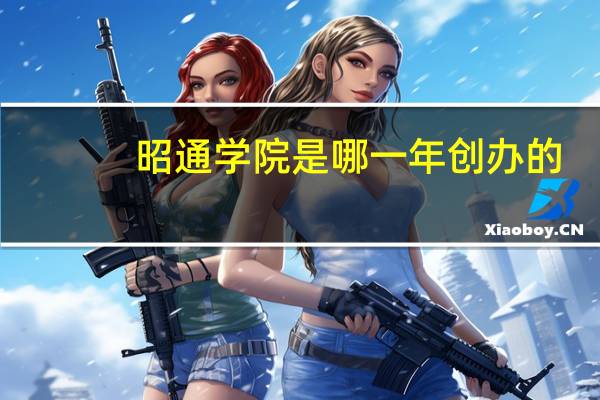昭通学院是哪一年创办的