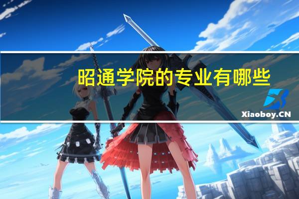 昭通学院的专业有哪些