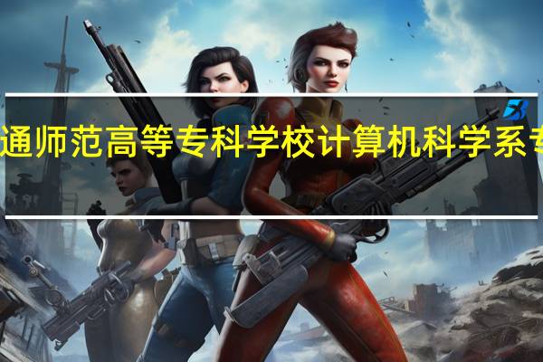 昭通师范高等专科学校计算机科学系专业培养