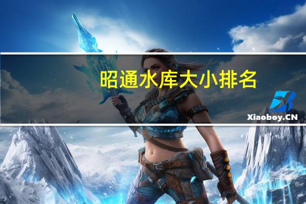 昭通水库大小排名