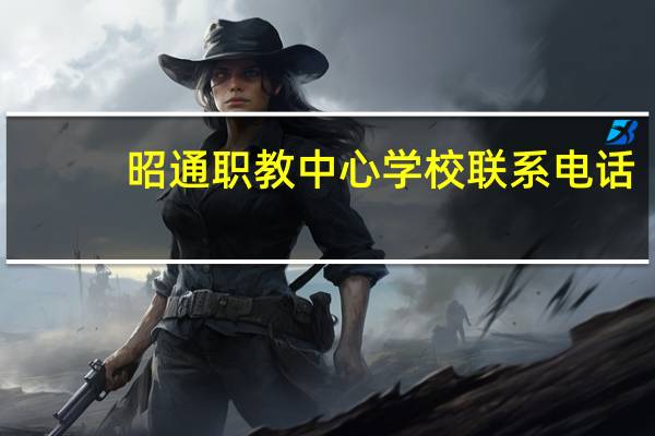 昭通职教中心学校联系电话