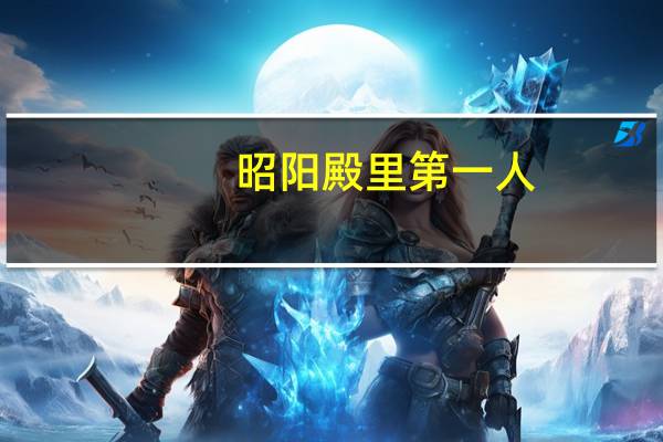 昭阳殿里第一人,三更初刻月挂树是什么意思