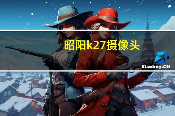 昭阳k27摄像头（昭阳k27）