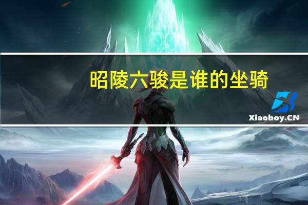 昭陵六骏是谁的坐骑