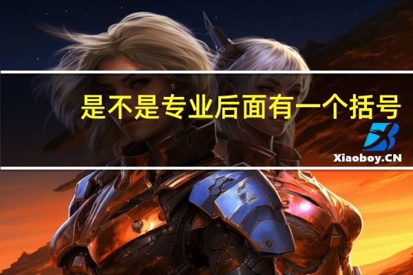 是不是专业后面有一个括号，里面写着师范，就表示你学的这个专业只能当老师吗