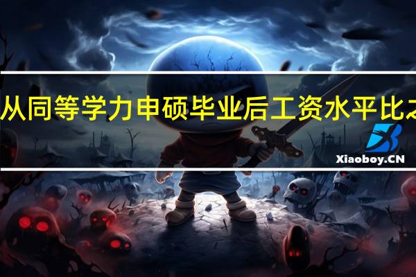 是不是从同等学力申硕毕业后工资水平比之前高出很多