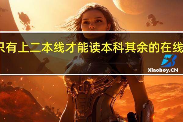 是不是只有上二本线才能读本科其余的在线下只能读专科