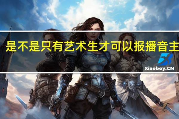 是不是只有艺术生才可以报播音主持呢。