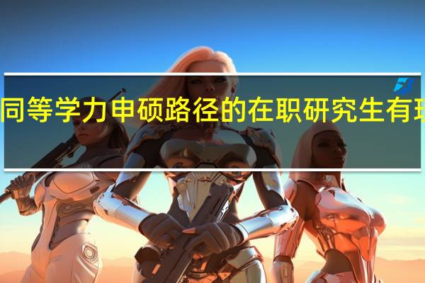 是不是同等学力申硕路径的在职研究生有现场确认部分