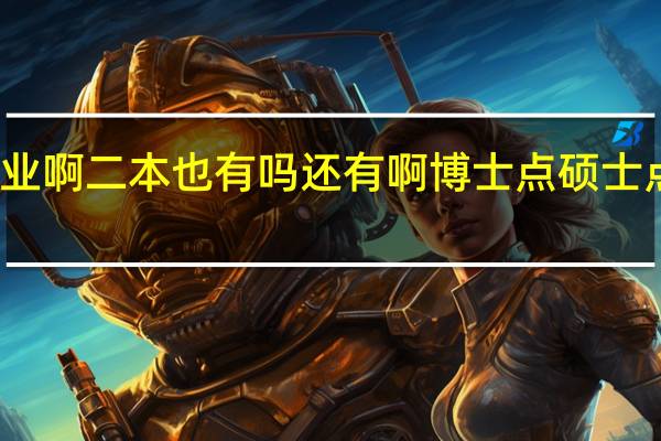 是不是大学都有第二专业啊 二本也有吗还有啊 博士点硕士点干什么的能不能详细说一下